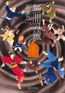 無間の鐘