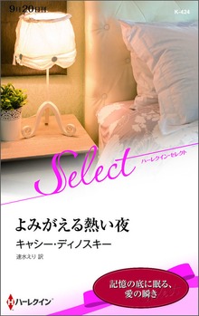 よみがえる熱い夜【ハーレクイン・セレクト版】