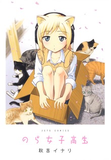のら女子高生