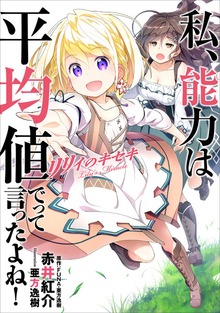 私、能力は平均値でって言ったよね！ リリィのキセキ
