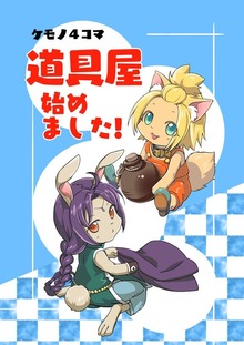 道具屋始めました！