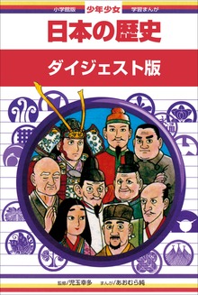学習まんが 少年少女日本の歴史 ダイジェスト版