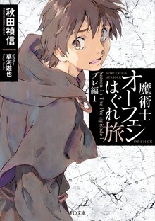 魔術士オーフェンはぐれ旅 プレ編（TOブックスラノベ）