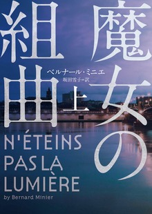 魔女の組曲（ハーパーBOOKS）