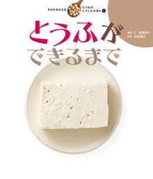 すがたをかえる たべものしゃしんえほん
