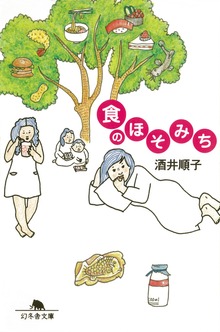 食のほそみち