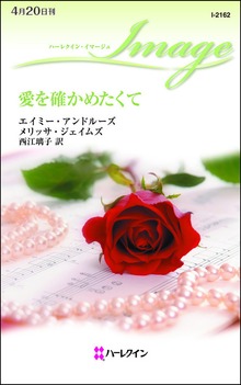 愛を確かめたくて