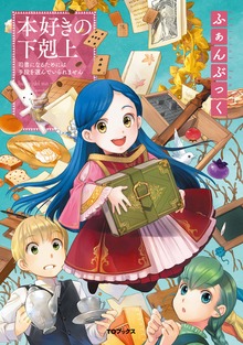 本好きの下剋上ふぁんぶっく（TOブックスノベル）