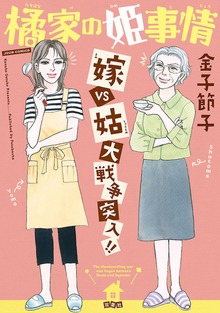 橘家の姫事情