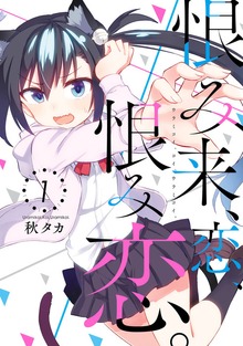 恨み来、恋、恨み恋。