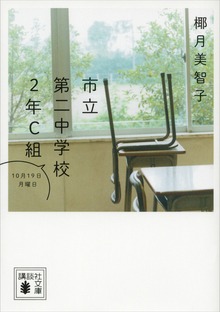 市立第二中学校２年Ｃ組 １０月１９日月曜日