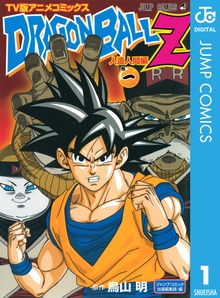 ドラゴンボールZ アニメコミックス 人造人間編
