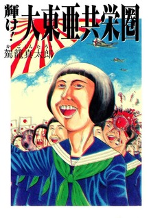輝け！大東亜共栄圏