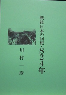 戦後日本の回想・Ｓ２４年