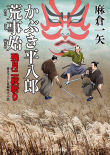 かぶき平八郎荒事始
