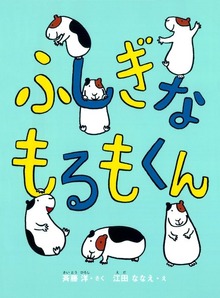 もるもくん（偕成社）