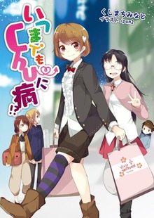 いつまでもChu～に病（桜ノ杜ぶんこ）