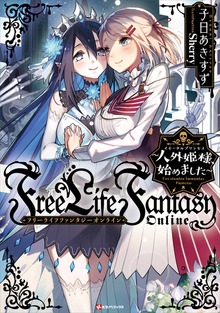 Ｆｒｅｅ Ｌｉｆｅ Ｆａｎｔａｓｙ Ｏｎｌｉｎｅ ～人外姫様、始めました～（Kラノベブックス）
