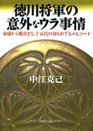 徳川将軍の意外なウラ事情 家康から慶喜まで、十五代の知られざるエピソード