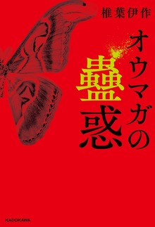 オウマガの蠱惑