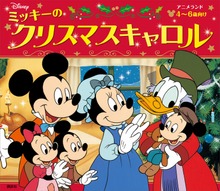ミッキーのクリスマスキャロル