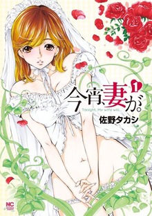今宵、妻が。（漫画ゴラクスペシャル）