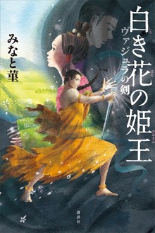 白き花の姫王 ヴァジュラの剣