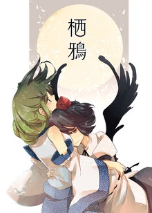 栖鴉