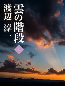 雲の階段