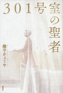 ３０１号室の聖者