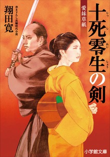 愛妹草紙 十死零生の剣