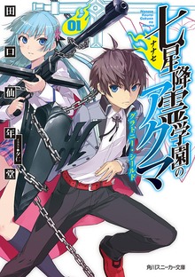 七星降霊学園のアクマ
