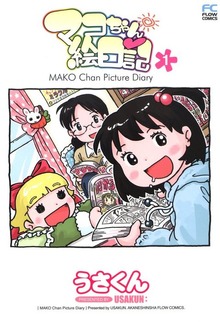マコちゃん絵日記