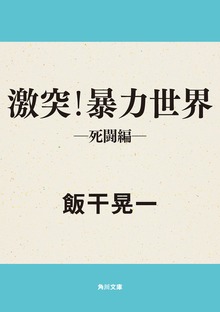 激突！暴力世界
