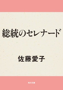 総統のセレナード