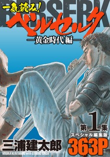 一気読み！『ベルセルク』スペシャル編集版