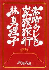 素晴らしき家族旅行