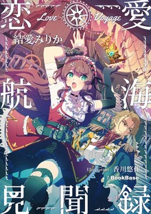 恋愛航海見聞録