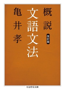 概説文語文法 改訂版