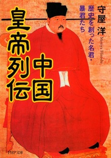 中国皇帝列伝 歴史を創った名君・暴君たち