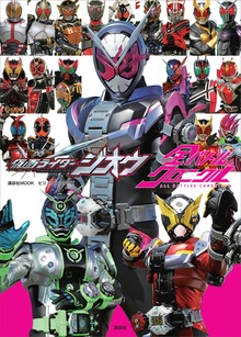 【電子版だけの特典カットつき！】ビジュアルシリーズ 仮面ライダージオウ 全バトルクロニクル