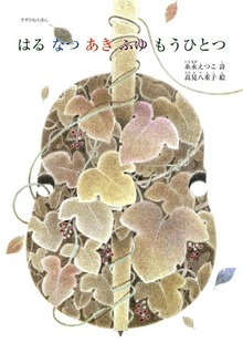 はるなつあきふゆもうひとつ