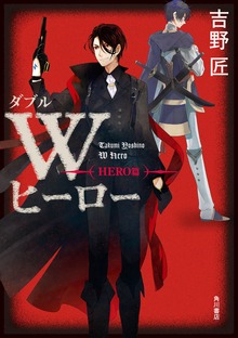 Ｗヒーロー（角川書店単行本）