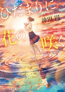ひだまりに花の咲く