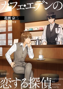 カフェ・エデンの恋する探偵 【分冊版】（アマゾナイトノベルズ）