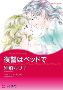 復讐はベッドで