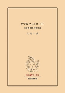 ダブルフェイス