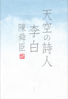 天空の詩人 李白