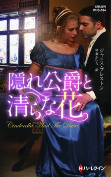 隠れ公爵と清らな花