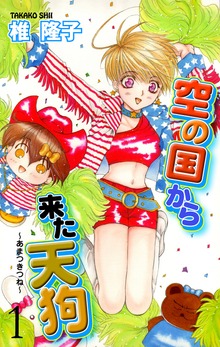 空の国から来た天狗～あまつきつね～（グループ・ゼロ）